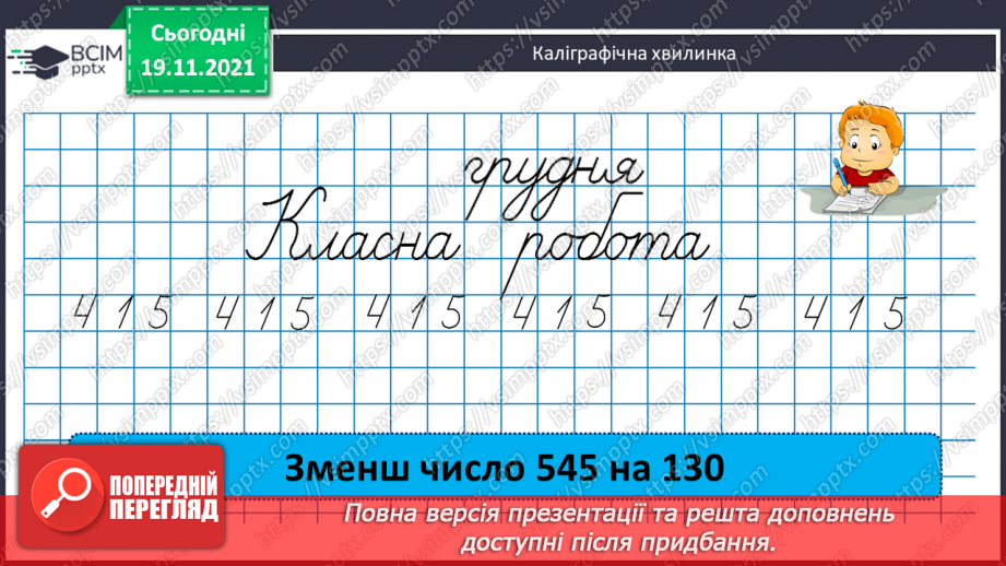 №065 - Ознайомлення з одиницею площі «квадратний сантиметр». Обчислення виразів і розв’язування рівнянь на 3дії4