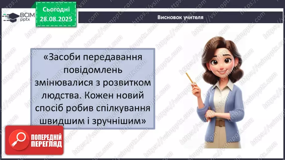 №0005 - Як змінилися способи передавання повідомлень?19 №0005 - Як змінилися способи передавання повідомлень?19