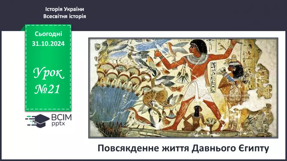 №21 - Повсякденне життя Давнього Єгипту0 №21 - Повсякденне життя Давнього Єгипту0