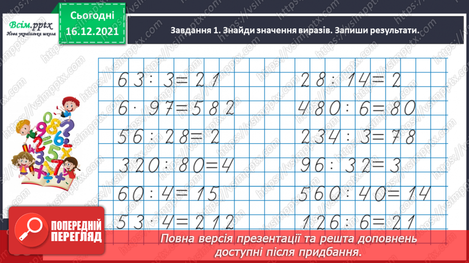 №159 - Дізнаємось про спосіб множення і ділення на 259