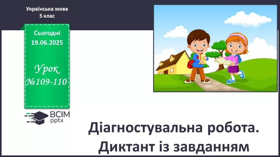 №0109-110 - Діагностувальна робота. Диктант із завданням0 №0109-110 - Діагностувальна робота. Диктант із завданням0