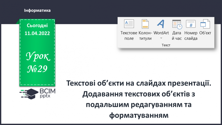 №29 - Інструктаж з БЖД. Текстові об’єкти на слайдах презентації. Додавання текстових об’єктів з подальшим редагування та форматуванням.0