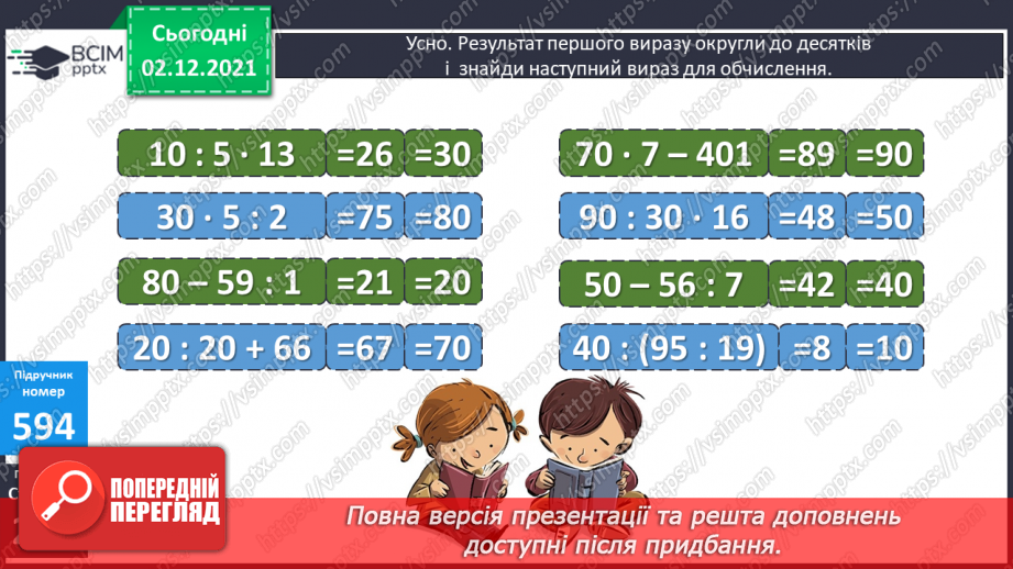 №072 - Письмове ділення багатоцифрового числа на двоцифрове, коли в частці отримуємо одну цифру. Складені задачі на рух.6 №072 - Письмове ділення багатоцифрового числа на двоцифрове, коли в частці отримуємо одну цифру. Складені задачі на рух.6