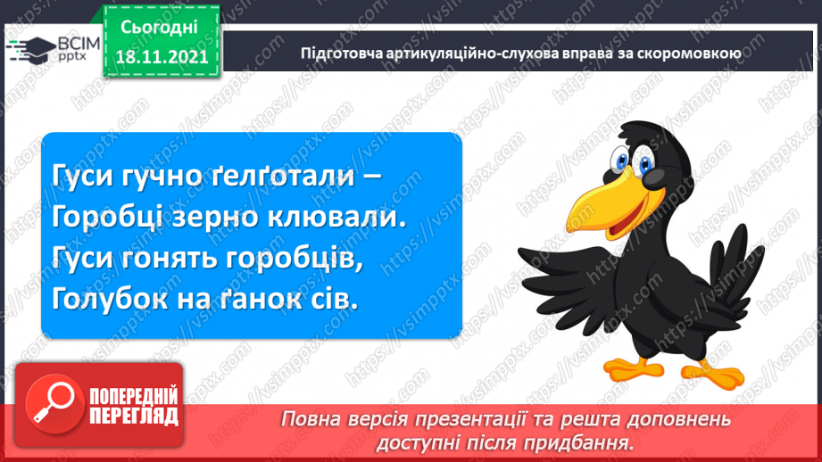 №103 - Звук [ґ]. Позначення його буквою  «ґ».. Формування аудіативних умінь за текстом Ж. Вовк-Черемуш.2