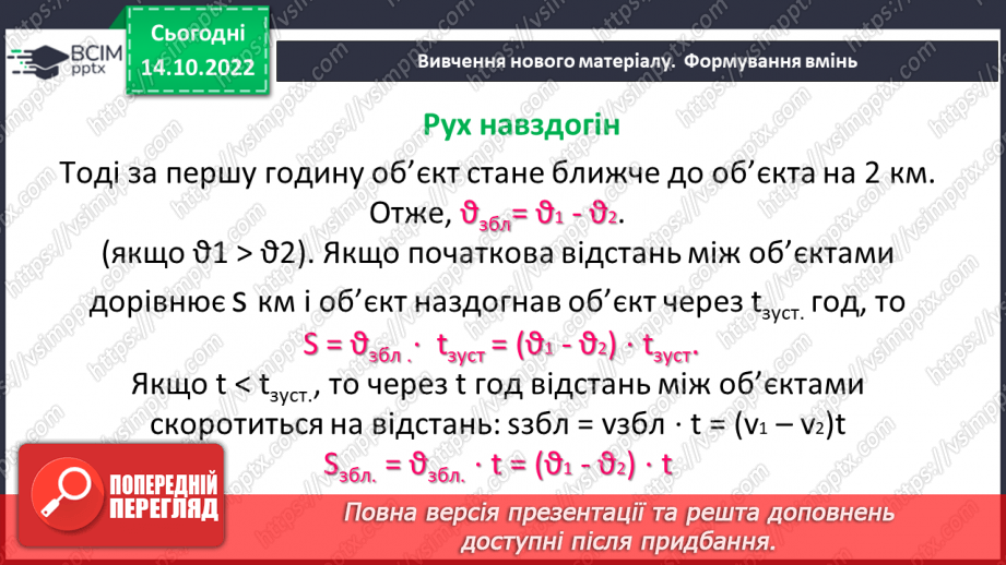 №045 - Розв’язування текстових задач на рух в одному та протилежному напрямку11