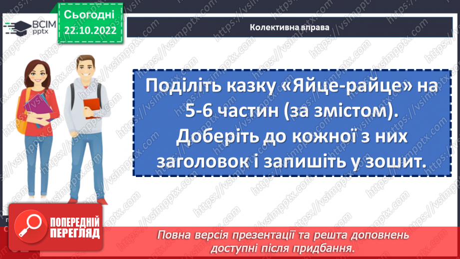 №20 - «Яйце-райце». Світогляд народу, його морально-етичні принципи в казці.21