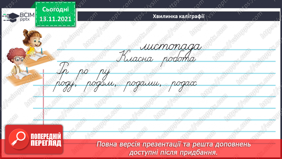 №060 - Родовий відмінок іменників3