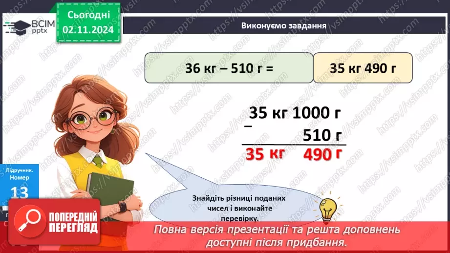 №044 - Маса. Додавання і віднімання іменованих чисел15