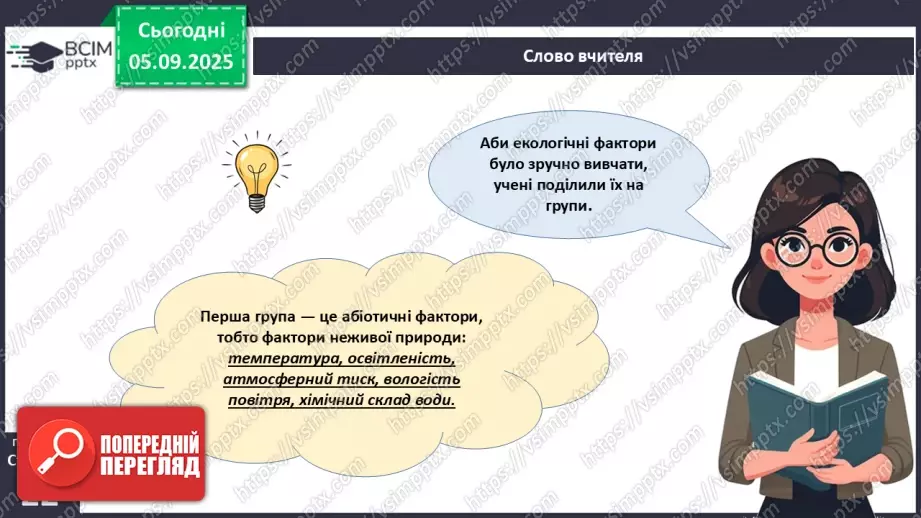 №007-8 - Екологічні фактори. Адаптації. Популяція та її характеристики.6 №007-8 - Екологічні фактори. Адаптації. Популяція та її характеристики.6