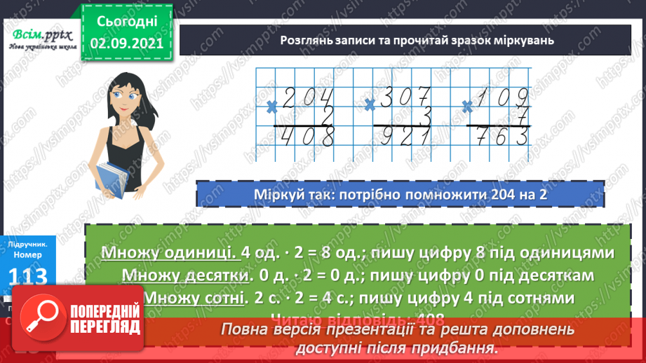 №011 - Множення у стовпчик у випадку нулів у множнику. Задача на знаходження часу закінчення події12