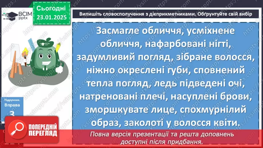 №059 - Урок розвитку мовлення. Письмовий твір-опис зовнішності людини за картиною в художньому  стилі з використанням дієприкметників і дієприкметникових зворотів9 №059 - Урок розвитку мовлення. Письмовий твір-опис зовнішності людини за картиною в художньому  стилі з використанням дієприкметників і дієприкметникових зворотів9