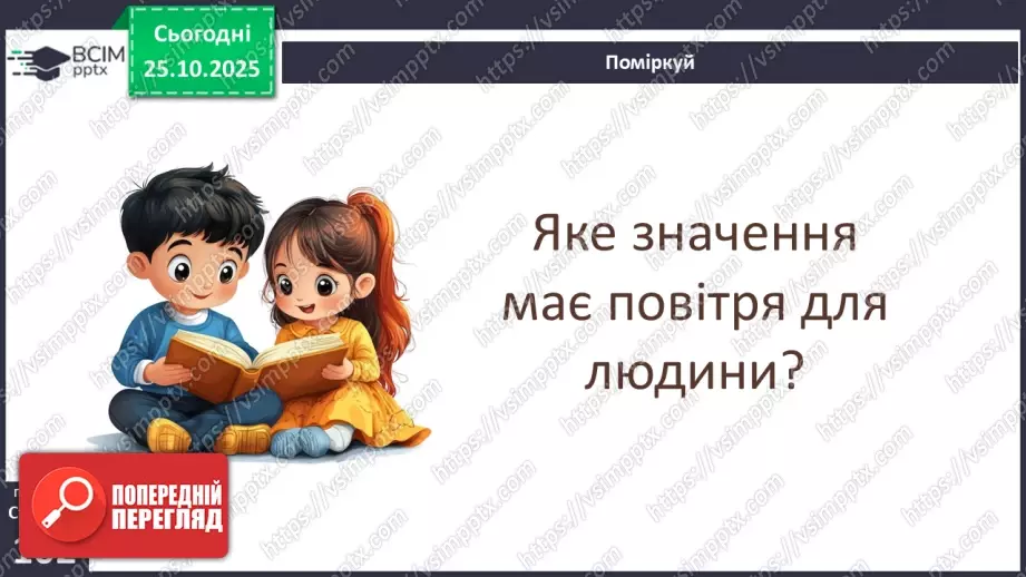 №0030 - Яка роль повітря у природі.23 №0030 - Яка роль повітря у природі.23