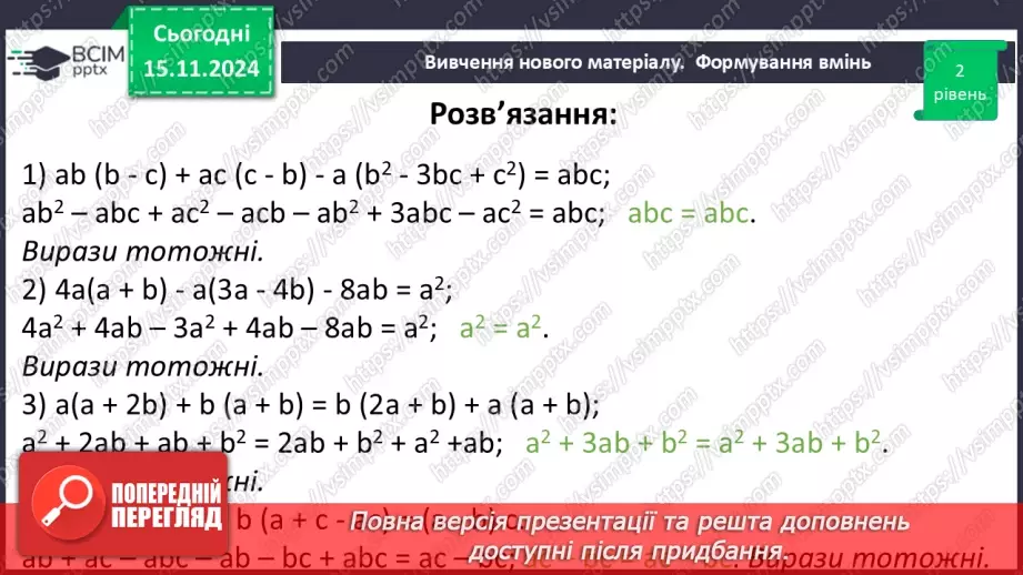 №034 - Множення одночлена на многочлен24