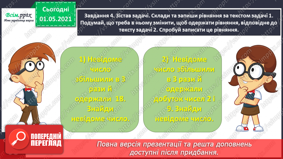 №033 - Складаємо і розв’язуємо прості рівняння19 №033 - Складаємо і розв’язуємо прості рівняння19