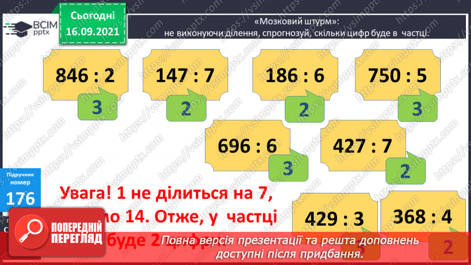 №023-24 - Письмове ділення виду 147 : 7. Визначення кількості цифр у частці до початку обчислення. Перевірка множенням. Задачі з табличними даними6