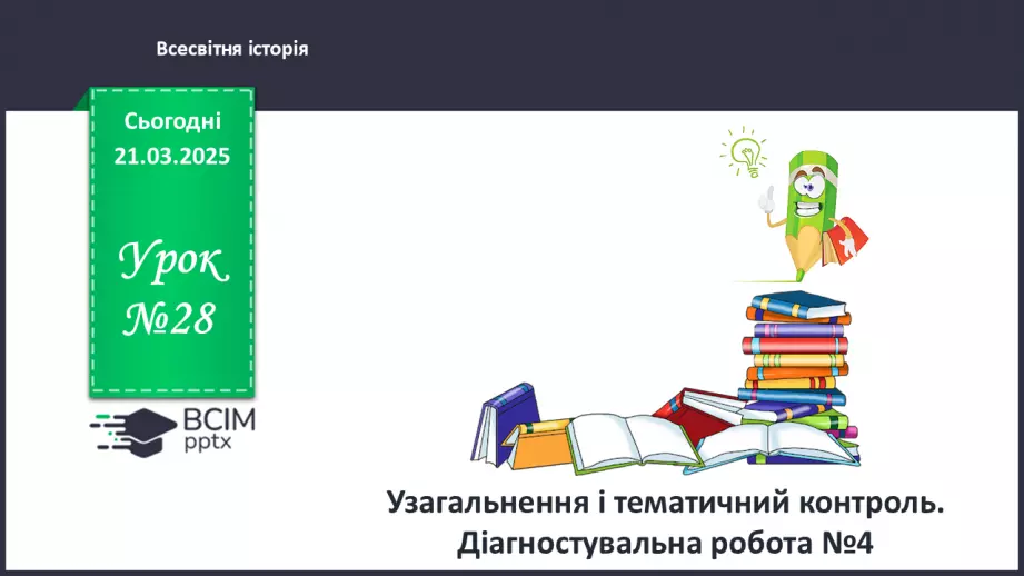 №28 - Узагальнення і тематичний контроль. Діагностувальна робота №40 №28 - Узагальнення і тематичний контроль. Діагностувальна робота №40