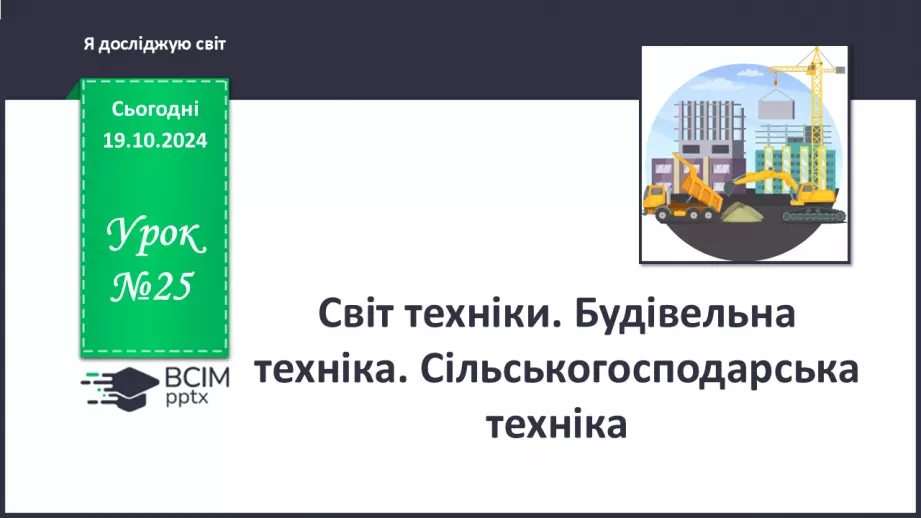 №025 - Світ техніки. Будівельна техніка. Сільськогосподарська техніка.0