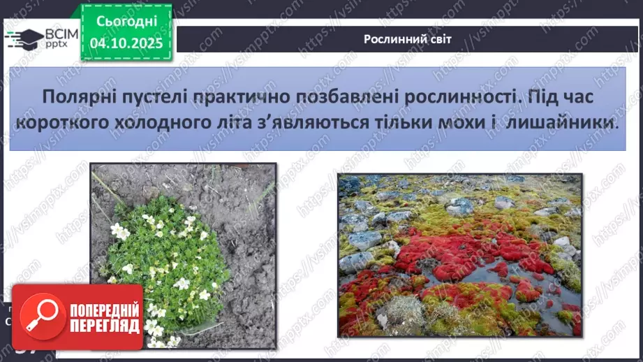 №0020 - Природні зони Землі.10 №0020 - Природні зони Землі.10