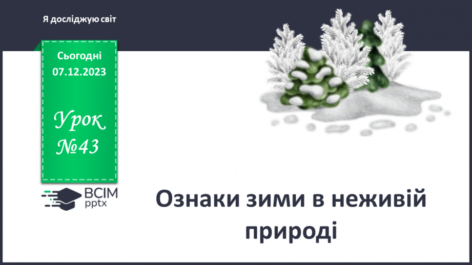 №043 - Ознаки зими в неживій природі0