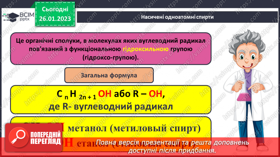 №42-43 - Поняття про спирти на прикладі метанолу, етанолу та гліцеролу. Інструктаж з БЖД. Лабораторний дослід №119