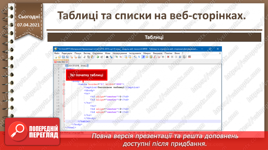 №09 - Таблиці та списки на веб-сторінках12