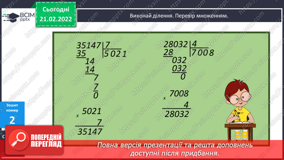 №111 - Вираження одних одиниць вимірювання довжини іншими. Дослідження способів множення складених іменованих чисел на одноцифрове.19 №111 - Вираження одних одиниць вимірювання довжини іншими. Дослідження способів множення складених іменованих чисел на одноцифрове.19