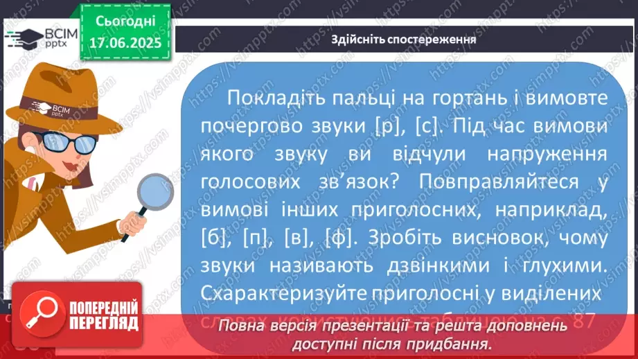 №0059 - Приголосні тверді й м’які, дзвінкі й глухі. Вимова приголосних у корені слова14