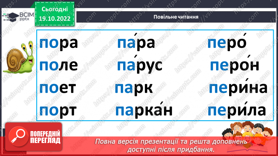 №079 - Читання. Звук [п], позначення його буквою п, П (пе). Читання складів, слів і тексту з буквою п.20