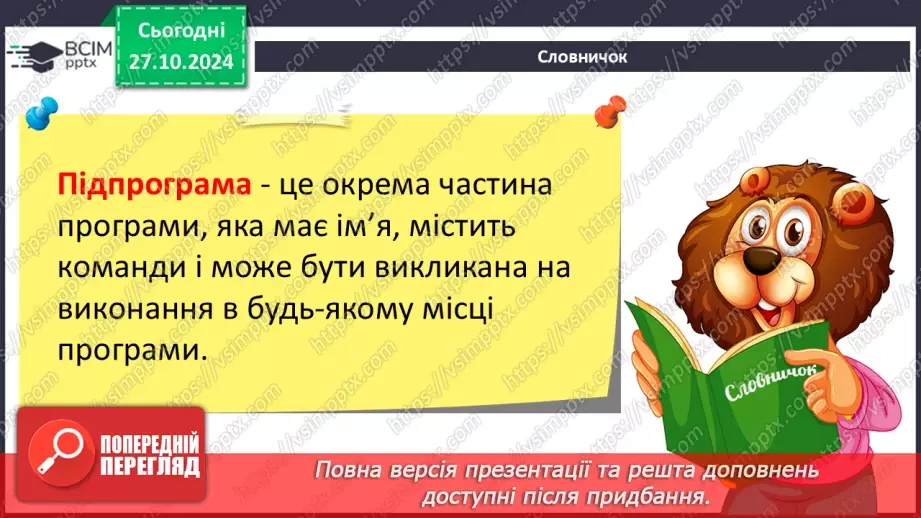 №20-22 - Підпрограми. Створення проєктів з використанням підпрограм.9