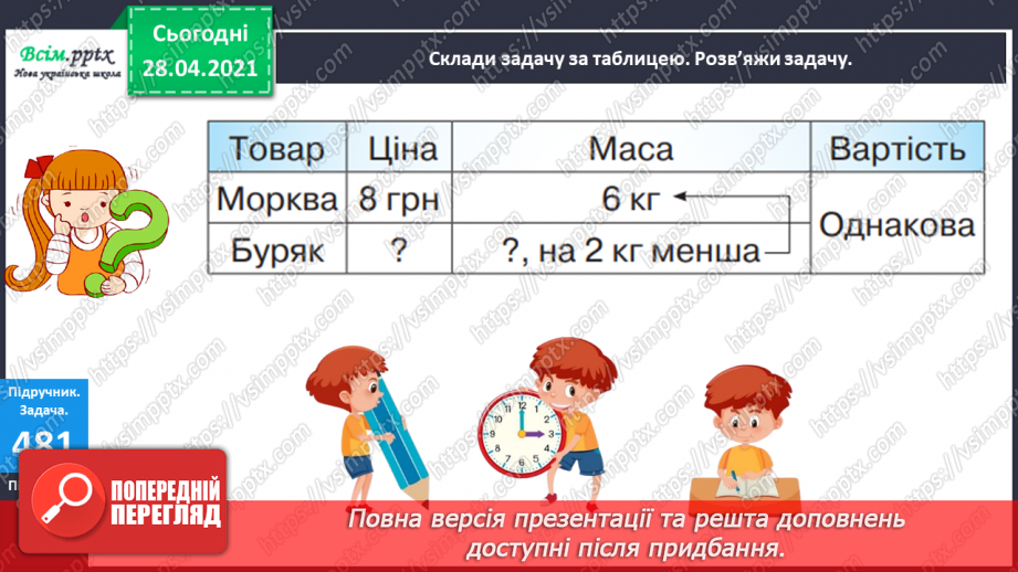 №130 - Перевірка ділення множенням. Розв’язування нерівностей. Складання і розв’язування задач за таблицею.23