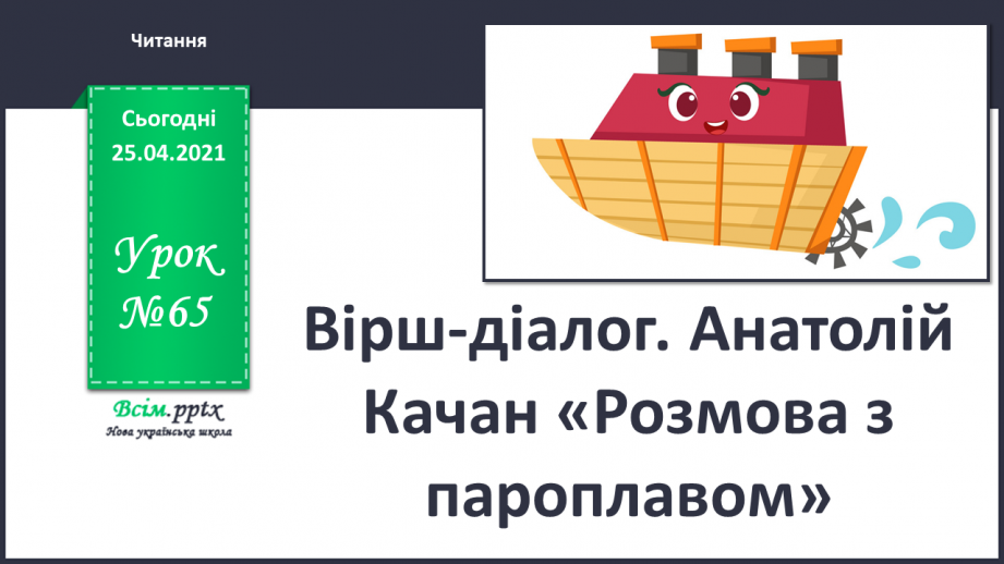 №065 - Вірш-діалог. Анатолій Качан «Розмова з пароплавом»0