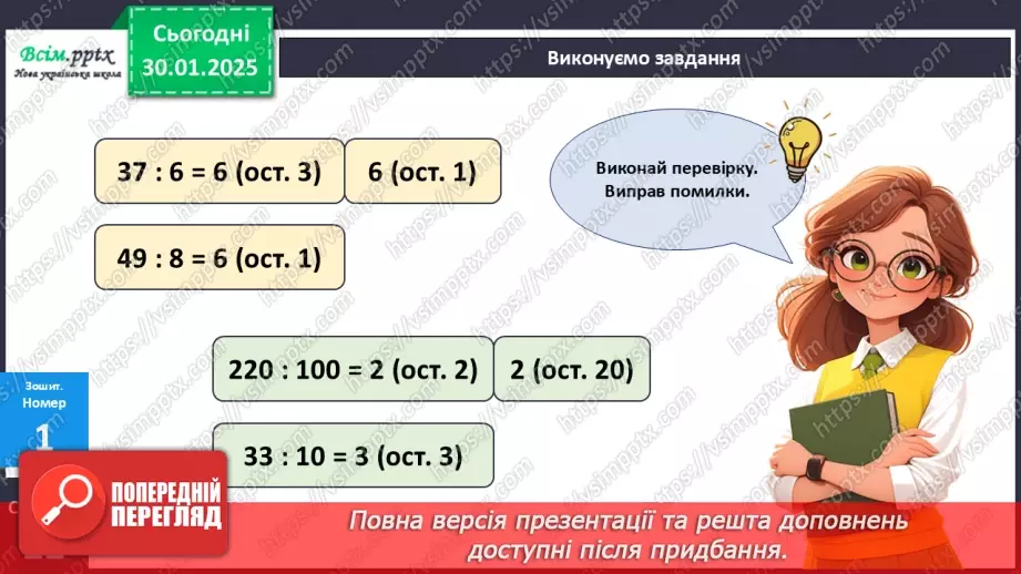 №081 - Ділення багатоцифрових чисел на одноцифрові, коли в частці одержуємо нуль одиниць в одному з розрядів25
