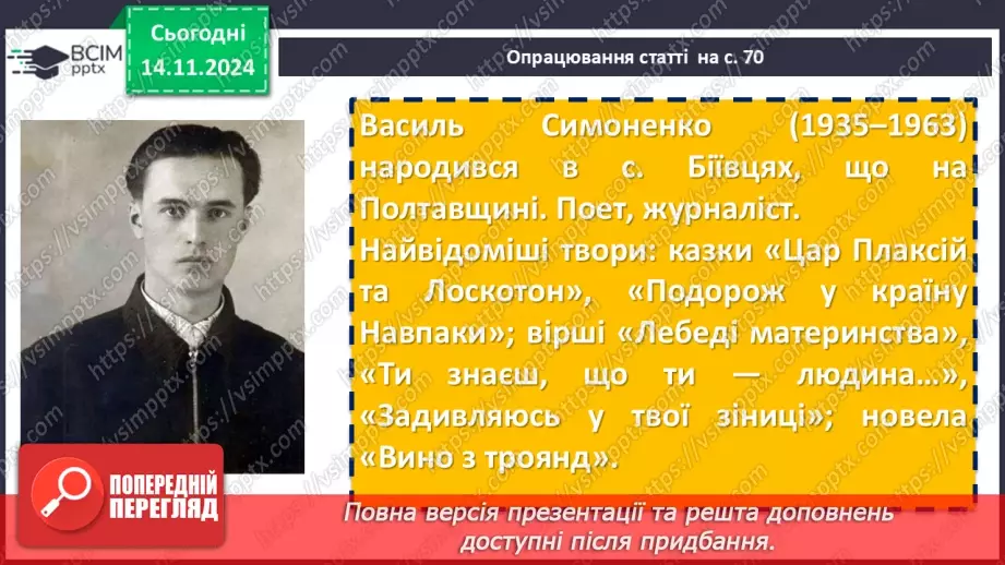 №24 - Василь Симоненко «Лебеді материнства». Нарис життя і творчості поета. Патріотичні почуття ліричного героя в основі поезії6