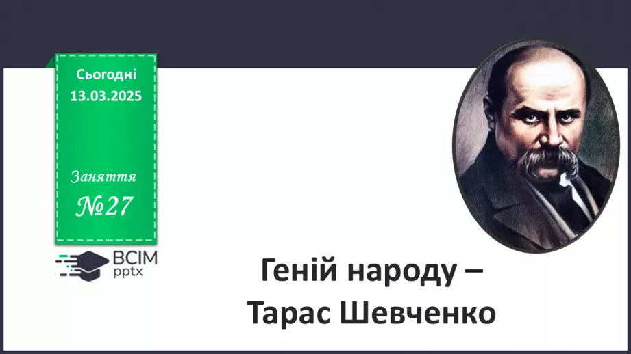 №27 - Геній народу - Тарас Шевченко0 №27 - Геній народу - Тарас Шевченко0