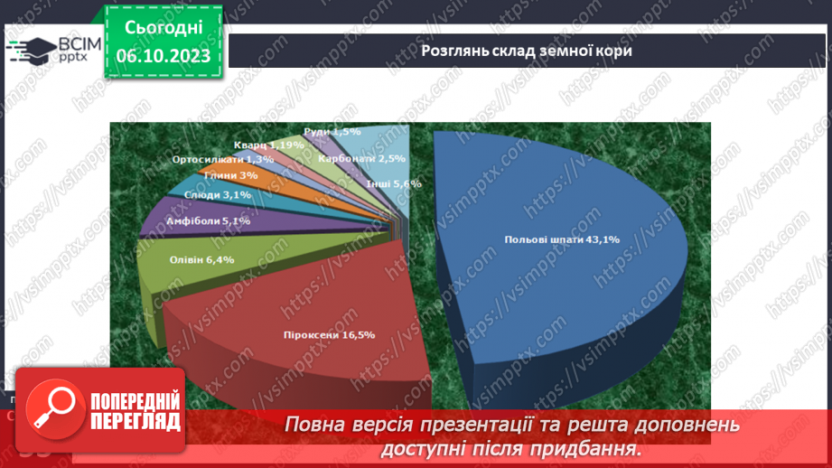 №13 - Яку будову має Земля та літосфера. Внутрішня будова Землі. Будова земної кори.16