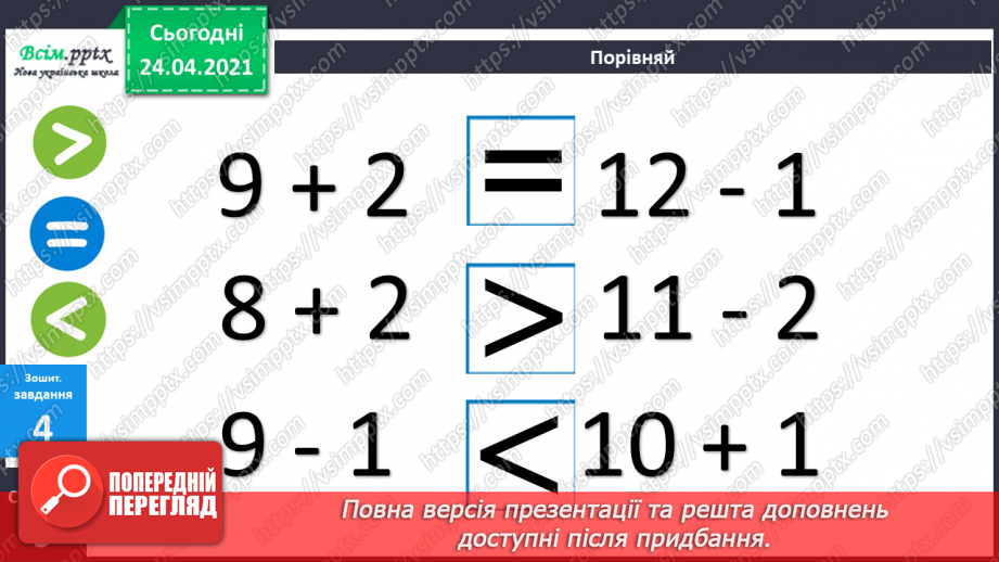 №010 - Таблиці додавання і віднімання числа 2. Складання і розв’язування задач та їх порівняння.52