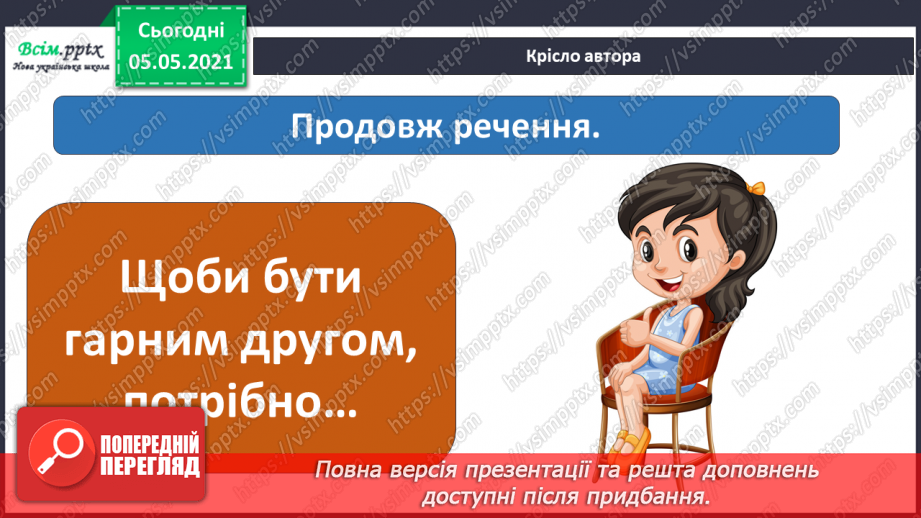 №083 - Моє ставлення до інших. Складання розповіді про друга/подругу. Написання листа-звернення до однолітків з іншої школи.21