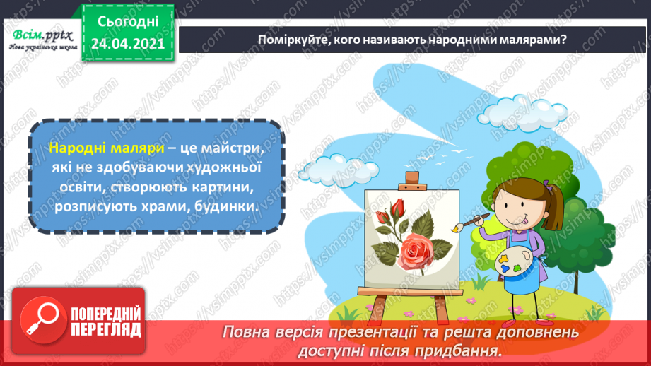 №07 - Дивосвіт народної фантазії. Народне малярство. Розпис. Колірний контраст.3