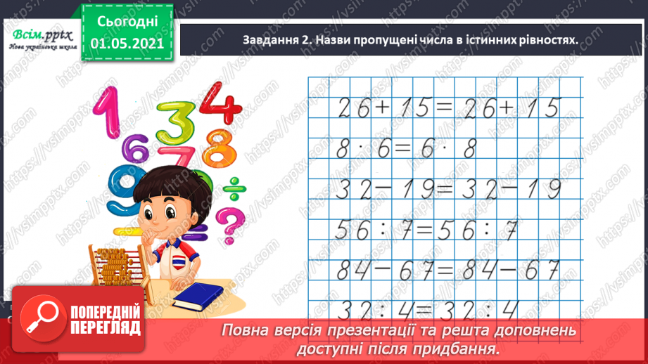 №037 - Знайомимось із властивістю рівності31