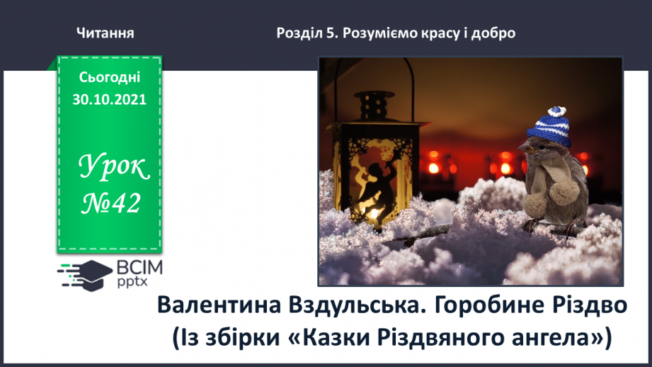 №042 - Валентина Вздульська. Горобине Різдво (Із збірки «Казки Різдвяного ангела»)0