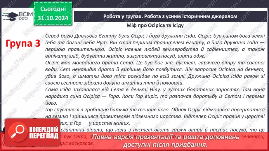 №22 - Писемність, релігія та  мистецтво Давнього Єгипту.32 №22 - Писемність, релігія та  мистецтво Давнього Єгипту.32