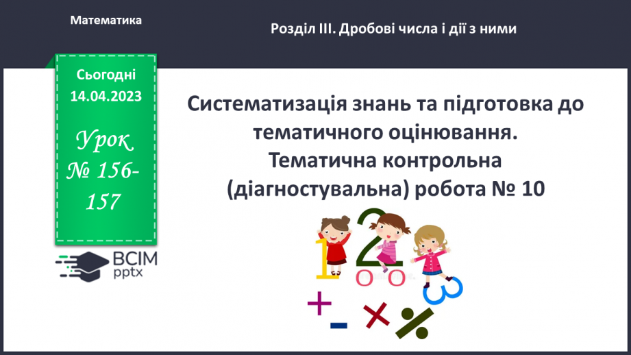 №156-157 - Систематизація знань та підготовка до тематичного оцінювання0