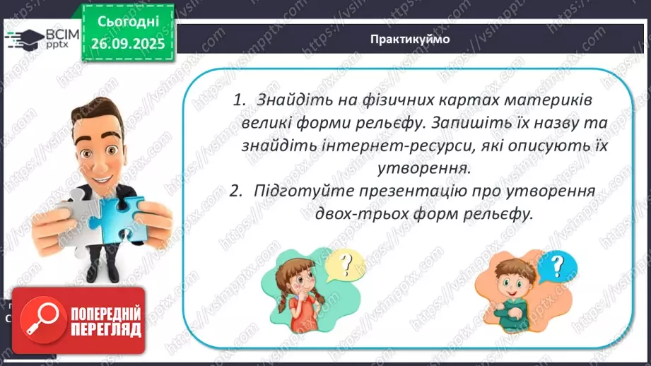 №12 - Формування рельєфу та поширення корисних копалин на материках і в океанах12 №12 - Формування рельєфу та поширення корисних копалин на материках і в океанах12