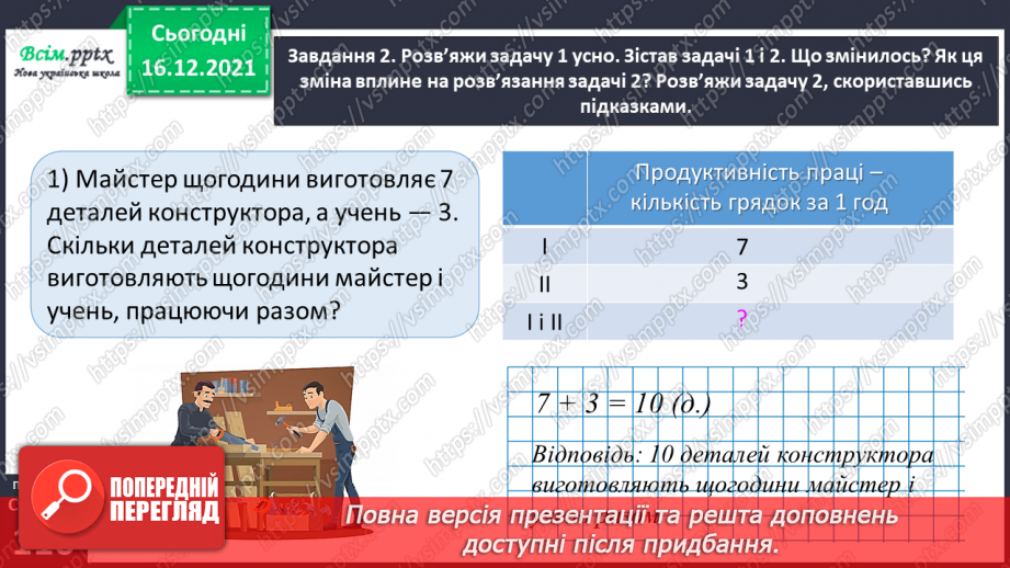 №150 - Знайомимось із задачами на спільну роботу22 №150 - Знайомимось із задачами на спільну роботу22