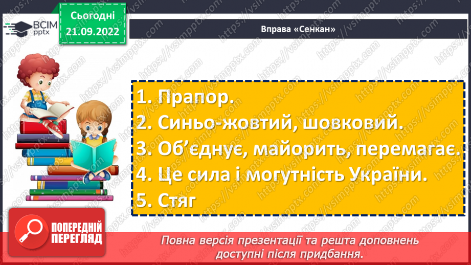 №024 - Символи нашої держави. Зірка Мензатюк «Український прапор». Переказ тексту за опорними висловами. (с. 23)19