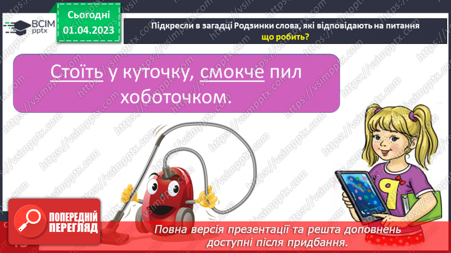 №0110 - Добір слів, які відповідають на питання що робить? що роблять?. Утворення і записування речень з поданими словами17 №0110 - Добір слів, які відповідають на питання що робить? що роблять?. Утворення і записування речень з поданими словами17