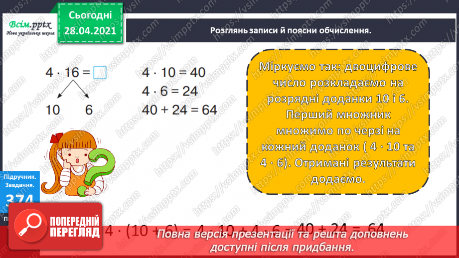 №120 - Множення чисел виду 4 · 16. Обчислення значень виразів із буквами. Складання і розв’язування задач за таблицею.10