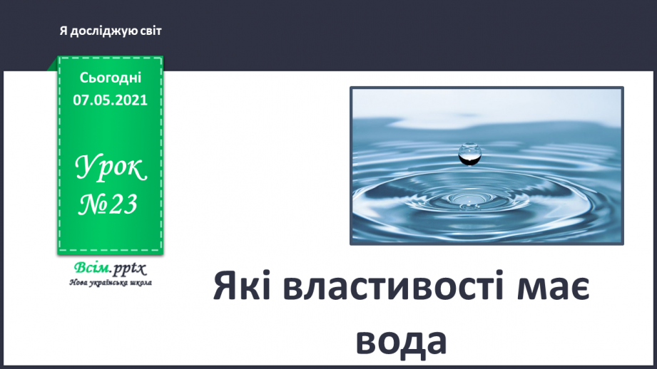 №023 - Які властивості має вода0 №023 - Які властивості має вода0