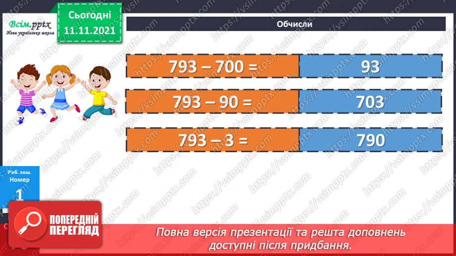 №056 - Віднімання одного з розрядних доданків. Нестандартний розклад трицифрового числа.24