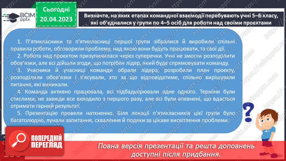 №33 - Я в команді. Спільна діяльність у групі для досягнення результату.12